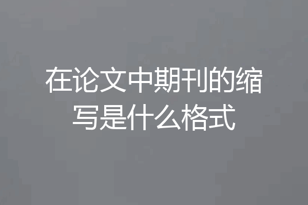 在论文中期刊的缩写是什么格式