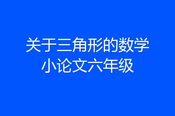 关于三角形的数学小论文六年级