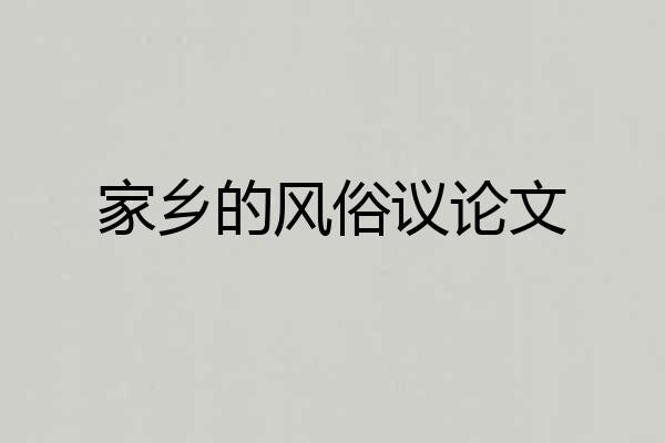 家乡的风俗议论文