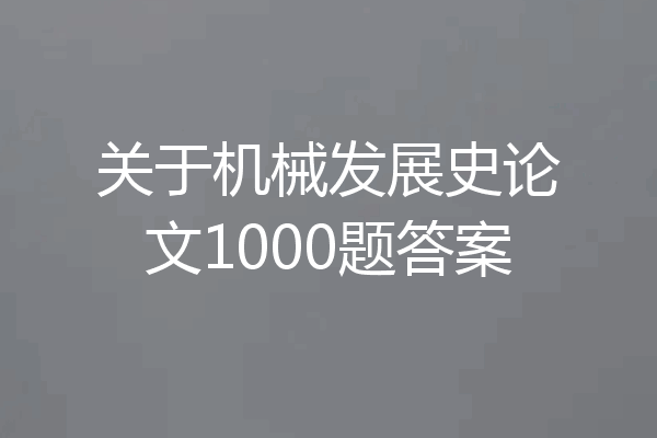 关于机械发展史论文1000题答案