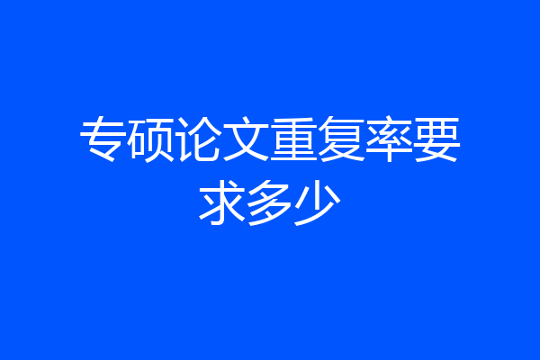 专硕论文重复率要求多少