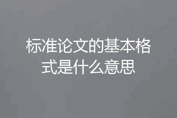 标准论文的基本格式是什么意思
