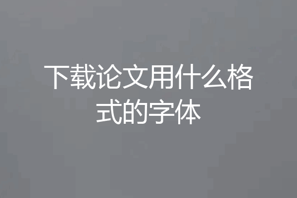 下载论文用什么格式的字体