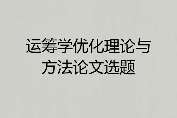 运筹学优化理论与方法论文选题