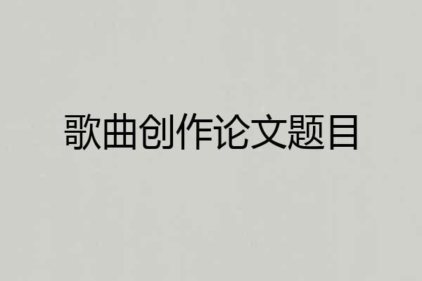 歌曲创作论文题目