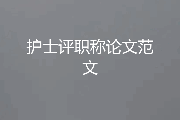 护士评职称论文范文