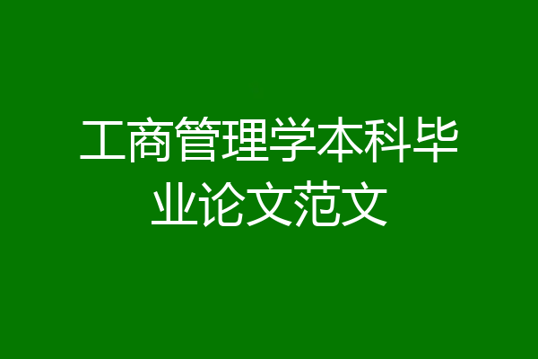工商管理学本科毕业论文范文