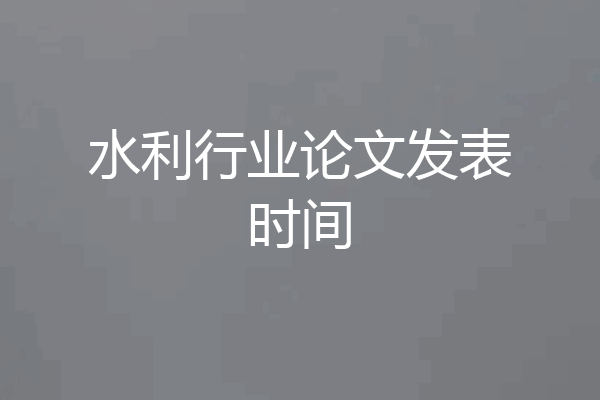水利行业论文发表时间