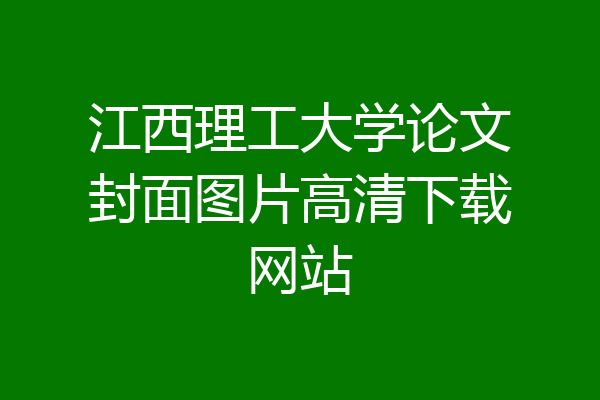 江西理工大学论文封面图片高清下载网站