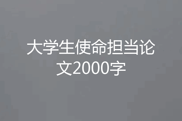大学生使命担当论文2000字