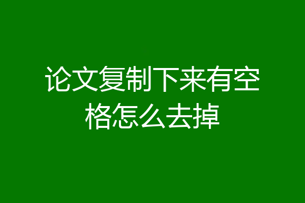 论文复制下来有空格怎么去掉