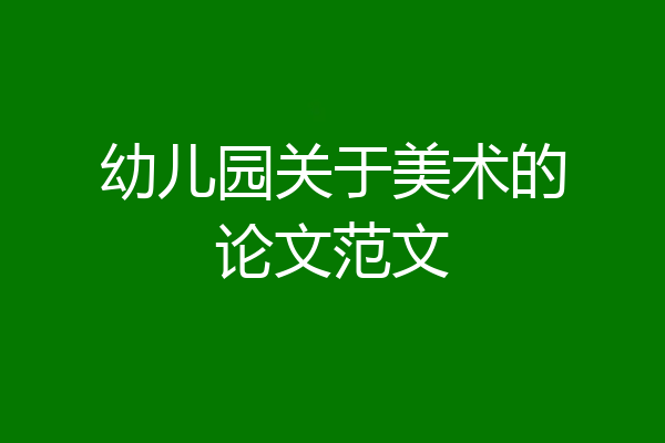 幼儿园关于美术的论文范文