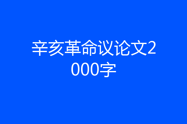 辛亥革命议论文2000字