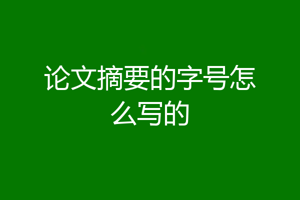 论文摘要的字号怎么写的