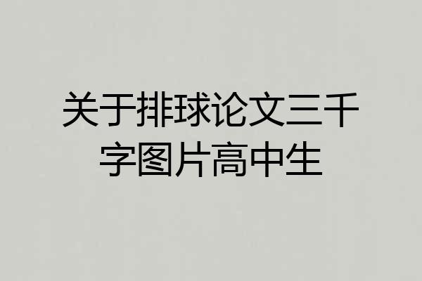 关于排球论文三千字图片高中生