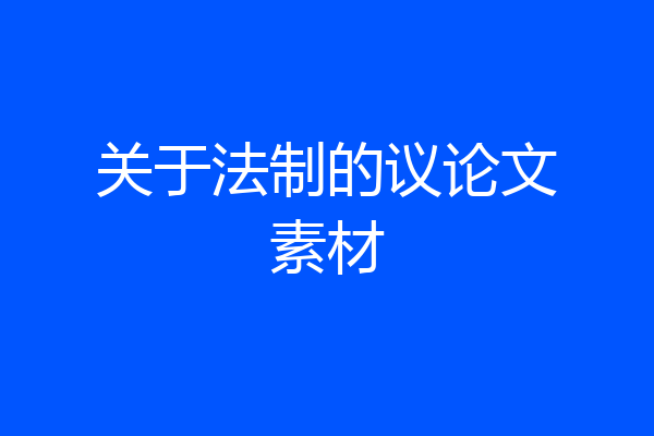 关于法制的议论文素材