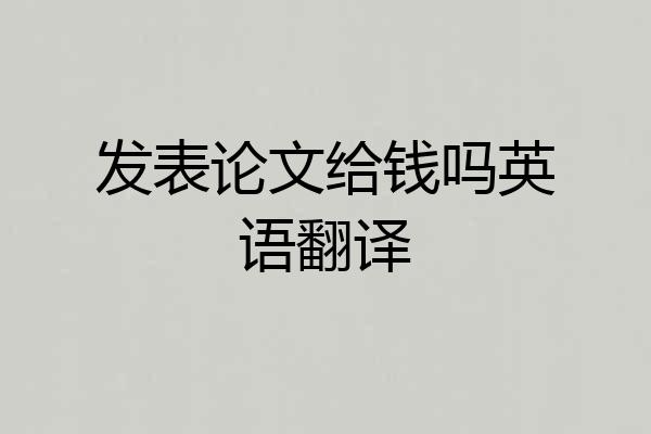 发表论文给钱吗英语翻译