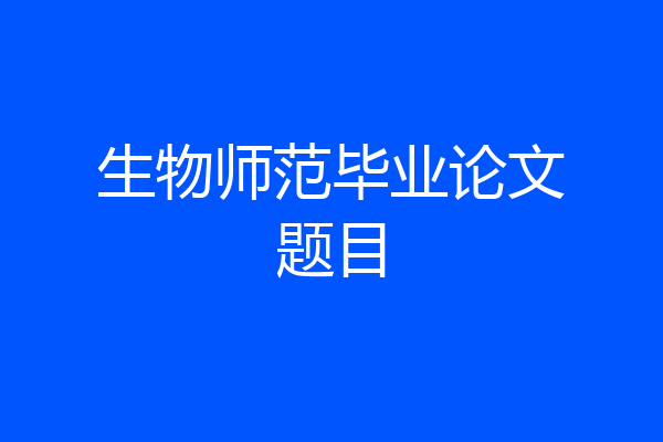 生物师范毕业论文题目