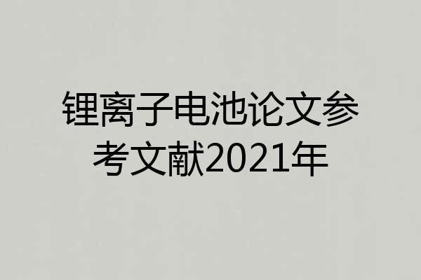 锂离子电池论文参考文献2021年