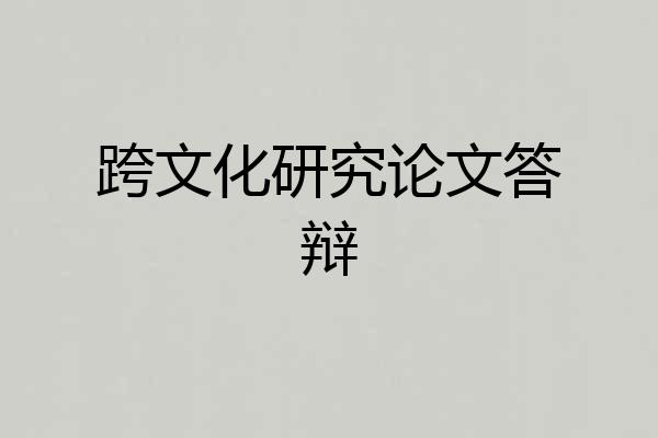 跨文化研究论文答辩