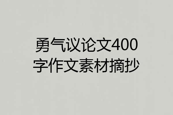 勇气议论文400字作文素材摘抄