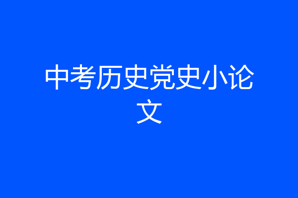 中考历史党史小论文