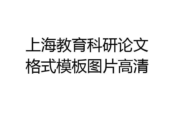 上海教育科研论文格式模板图片高清