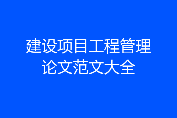 建设项目工程管理论文范文大全