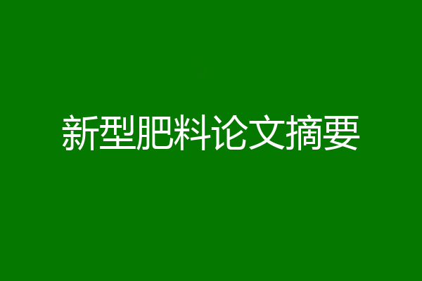新型肥料论文摘要