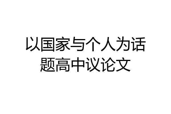 以国家与个人为话题高中议论文