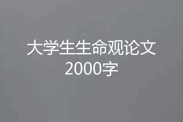大学生生命观论文2000字