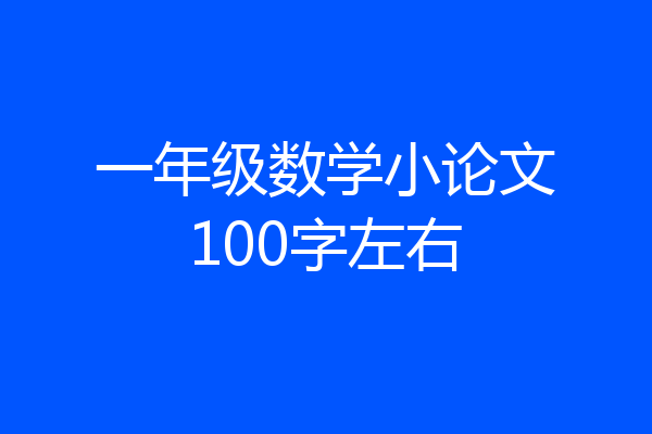 一年级数学小论文100字左右