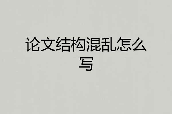 论文结构混乱怎么写