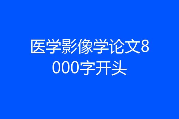 医学影像学论文8000字开头