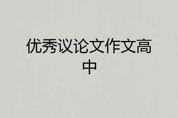 优秀议论文作文高中