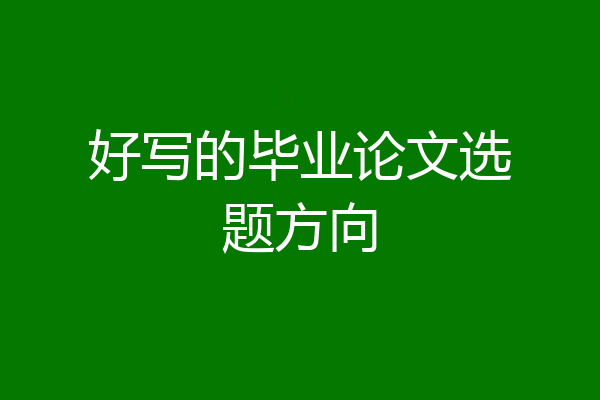 好写的毕业论文选题方向