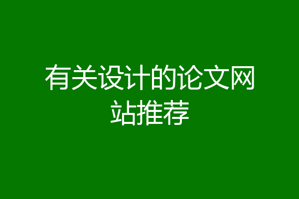 有关设计的论文网站推荐