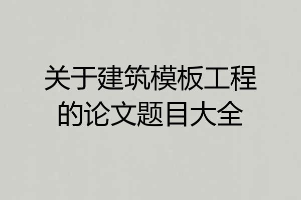 关于建筑模板工程的论文题目大全