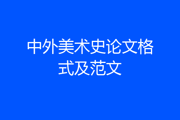 中外美术史论文格式及范文