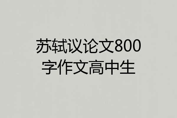 苏轼议论文800字作文高中生