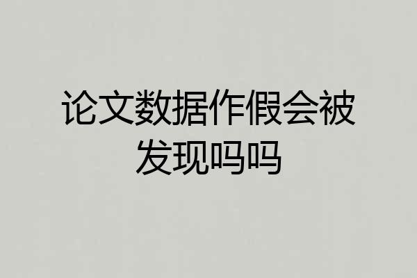 论文数据作假会被发现吗吗