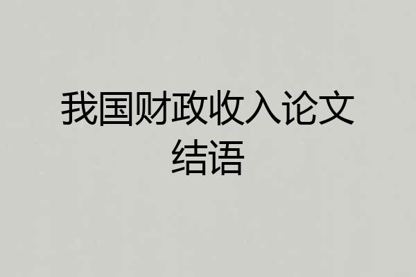 我国财政收入论文结语