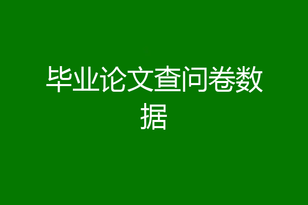 毕业论文查问卷数据