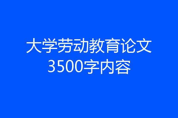 大学劳动教育论文3500字内容