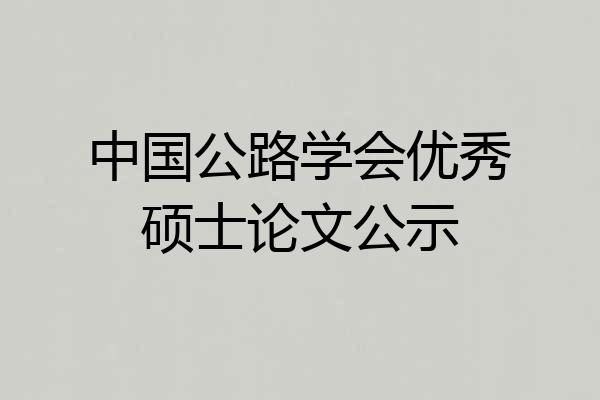 中国公路学会优秀硕士论文公示