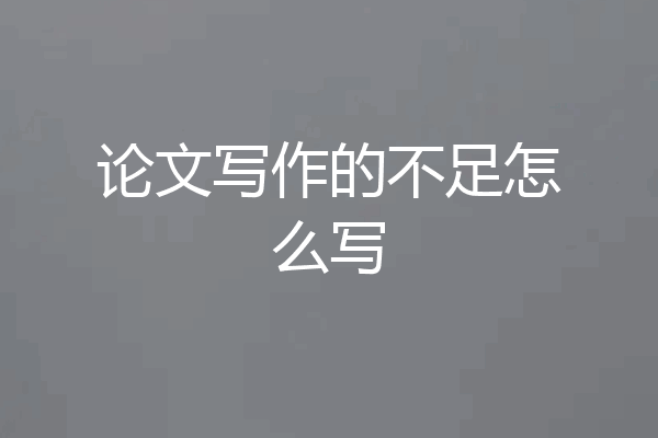 论文写作的不足怎么写
