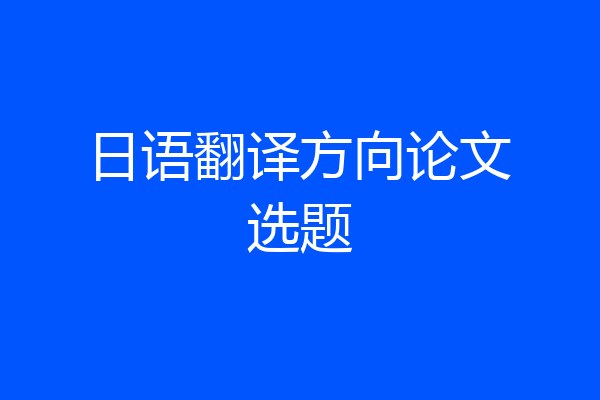 日语翻译方向论文选题