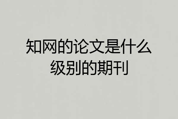 知网的论文是什么级别的期刊