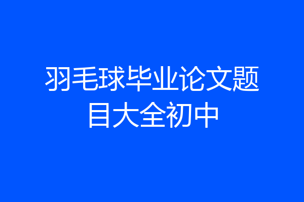 羽毛球毕业论文题目大全初中