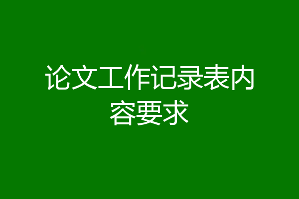 论文工作记录表内容要求
